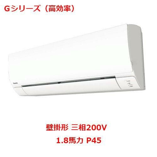 【パナソニック】エアコン PA-P45K6GB 1.8馬力 P45 三相200V