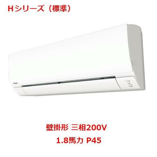 【パナソニック】エアコン PA-P45K6HB 1.8馬力 P45 三相200V