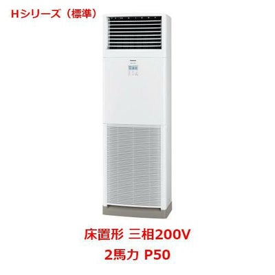 業務用/新品】【パナソニック】業務用エアコン PA-P50B6HNB 2馬力 P50 