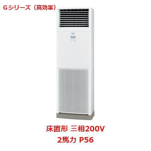 【パナソニック】エアコン PA-P56B6GNB 2馬力 P56 三相200V