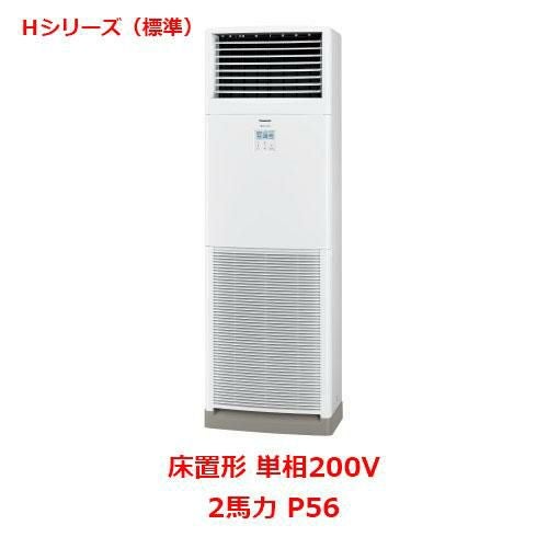 【パナソニック】エアコン PA-P56B6SHNB 2馬力 P56 単相200V