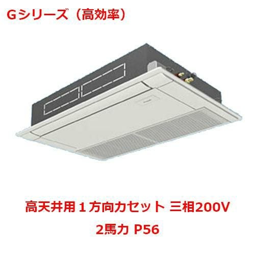 【パナソニック】エアコン PA-P56D6GNB 2馬力 P56 三相200V