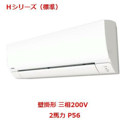 【パナソニック】エアコン PA-P56K6HB 2馬力 P56 三相200V