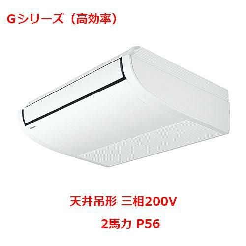 【パナソニック】エアコン PA-P56T6GNB 2馬力 P56 三相200V