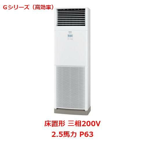 【パナソニック】エアコン PA-P63B6GNB 2.5馬力 P63 三相200V