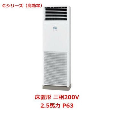 【業務用/新品】【パナソニック】業務用エアコン  PA-P63B6GNB 2.5馬力 P63 三相200V【送料無料】