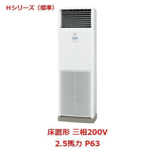 【パナソニック】エアコン PA-P63B6HNB 2.5馬力 P63 三相200V