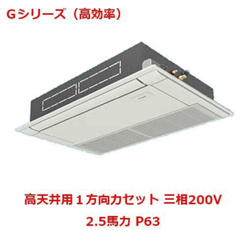 【パナソニック】エアコン PA-P63D6GNB 2.5馬力 P63 三相200V