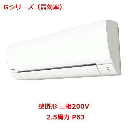 【パナソニック】エアコン PA-P63K6GB 2.5馬力 P63 三相200V