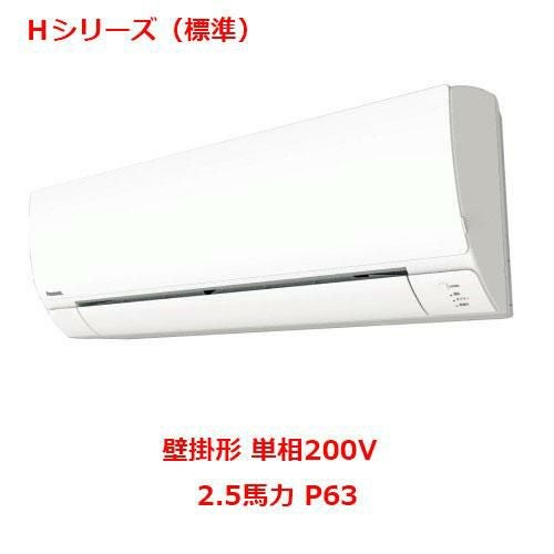 【パナソニック】エアコン PA-P63K6SHB 2.5馬力 P63 単相200V