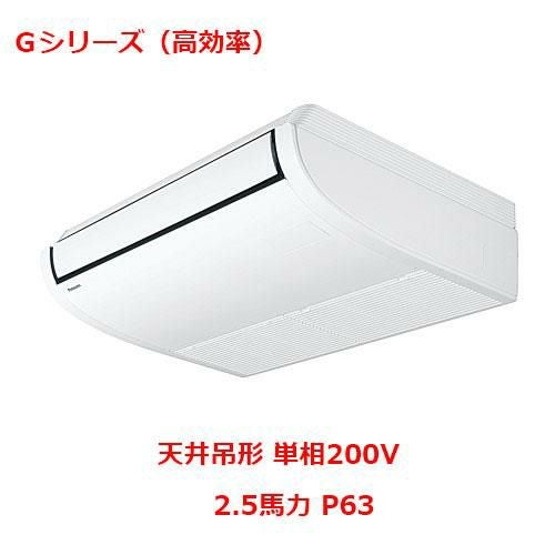 【業務用/新品】【パナソニック】業務用エアコン  PA-P63T6SGNB 2.5馬力 P63 単相200V【送料無料】