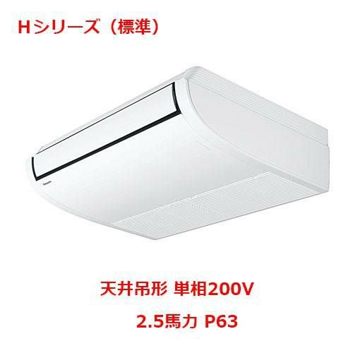 【パナソニック】エアコン PA-P63T6SHNB 2.5馬力 P63 単相200V