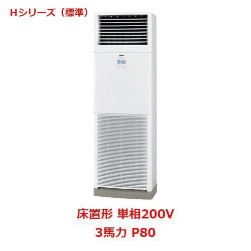【パナソニック】エアコン PA-P80B6SHNB 3馬力 P80 単相200V