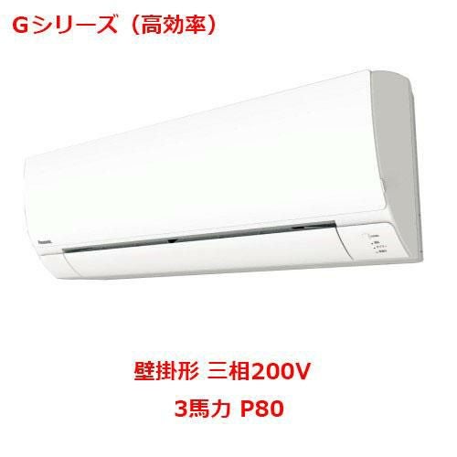 【パナソニック】エアコン PA-P80K6GB 3馬力 P80 三相200V