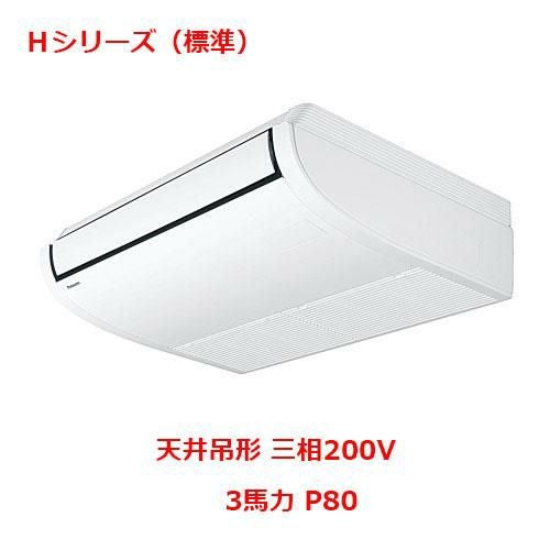 【パナソニック】エアコン PA-P80T6HNB 3馬力 P80 三相200V