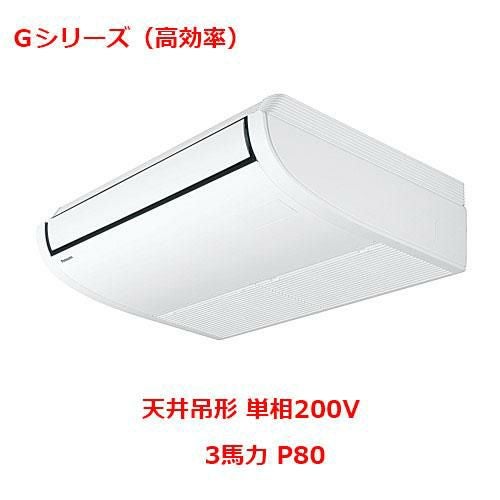 【パナソニック】エアコン PA-P80T6SGNB 3馬力 P80 単相200V