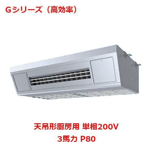 【パナソニック】エアコン PA-P80V6SGNB 3馬力 P80 単相200V