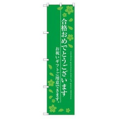 のぼり 【「合格おめでとう」】のぼり屋工房 SNB-3050 幅600mm×高さ1800mm【グループC】【プロ用】
