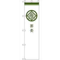 のぼり 【「蕎麦 白」】のぼり屋工房 SNB-958 幅600mm×高さ1800mm【グループC】【プロ用】