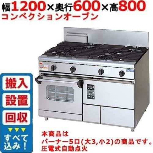 業務用/新品】【マルゼン】ガスレンジ 5口 コンベクションオーブン RGR