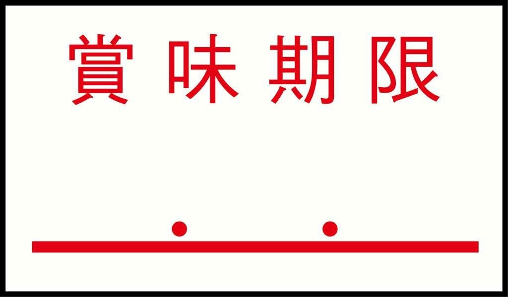 ハンドラベルPB-1用(1000枚×10組)PB-4 賞味期限