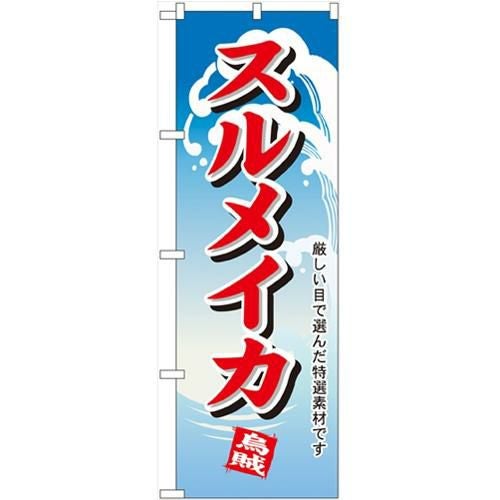 「スルメイカ」 のぼり【N】