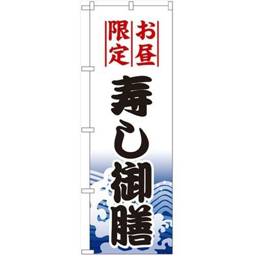 「寿し御膳」 のぼり【N】