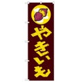 「やきいも」 のぼり【N】