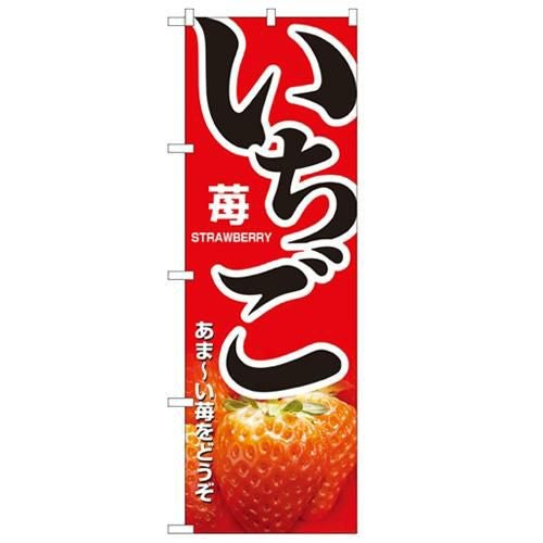 「いちご」 のぼり【N】