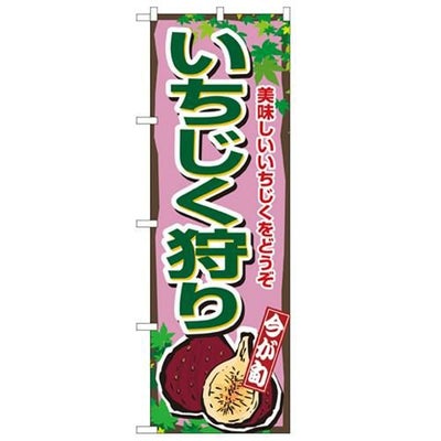 「いちじく狩り」 のぼり【N】