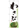 「わさび」 のぼり【N】