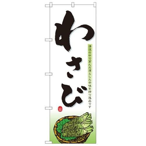 「わさび」 のぼり【N】