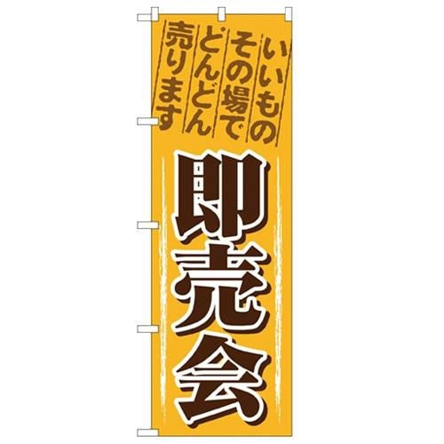 「即売会」 のぼり【N】