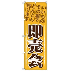 「即売会」 のぼり【N】