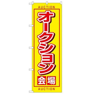 「オークション会場」 のぼり【N】