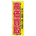 「高価買取」 のぼり【N】