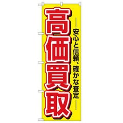 「高価買取」 のぼり【N】