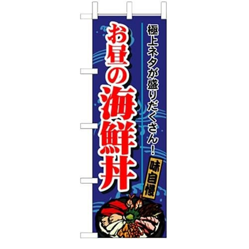 「お昼の海鮮丼」 のぼり【N】