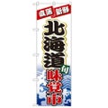 「北海道味覚市」 のぼり【N】