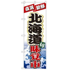 「北海道味覚市」 のぼり【N】
