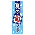 「夏の旬フェア」 のぼり【N】