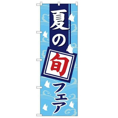 「夏の旬フェア」 のぼり【N】