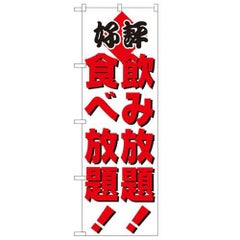 「飲食放題」 のぼり【N】