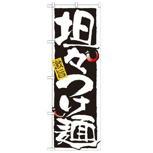 「担々つけ麺」 のぼり【N】