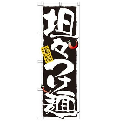 「担々つけ麺」 のぼり【N】