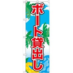 「ボート貸出し」 のぼり【N】