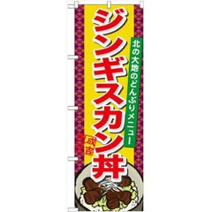 「ジンギスカン丼」 のぼり【N】