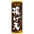 「揚げ天」 のぼり【N】