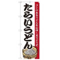 「たらいうどん」 のぼり【N】