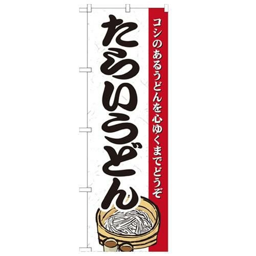 「たらいうどん」 のぼり【N】